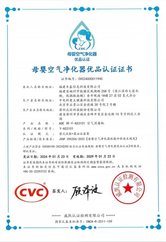 开博体育官方appAOE空气消毒机荣获母婴优品认证证书(图1)